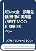 呪い大全―誤用危険!戦慄の実用書    BEST MOOK SERIES 呪い大全―誤用危険!戦慄の実用書 BEST MOOK SERIES